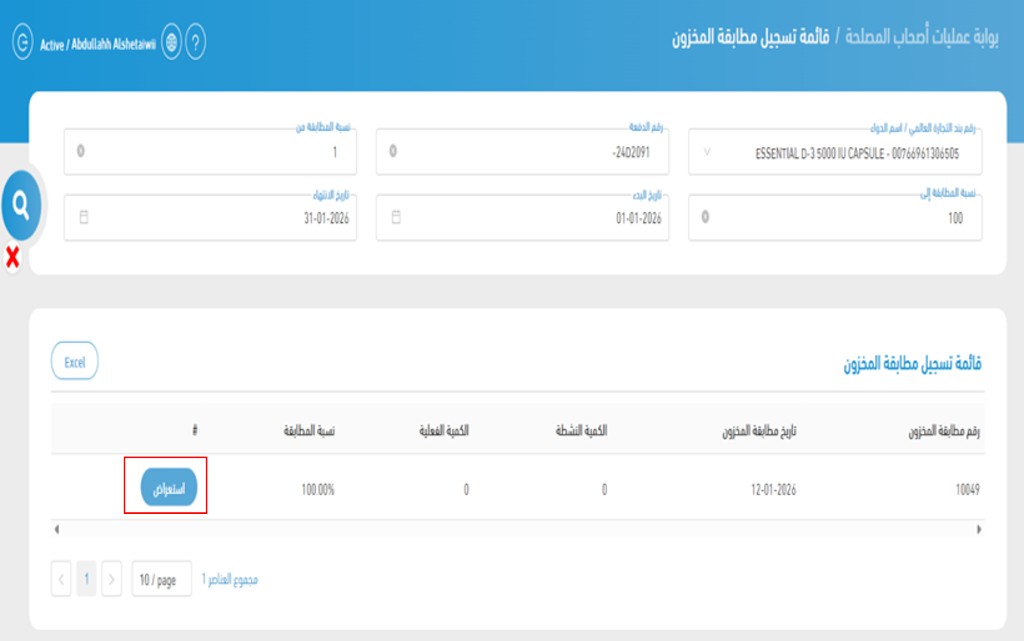 صفحة قائمة تسجيل مطابقة المخزون