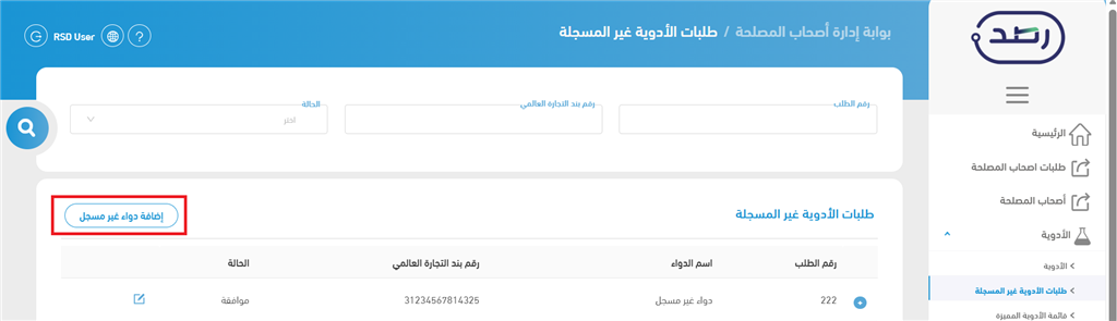 زر إضافة طلب دواء غير مسجل