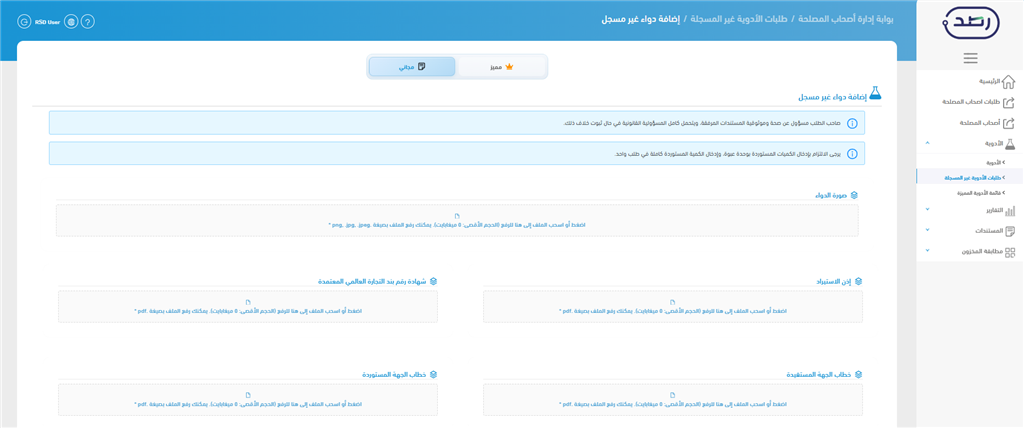 صفحة إضافة طلب دواء غير مسجل