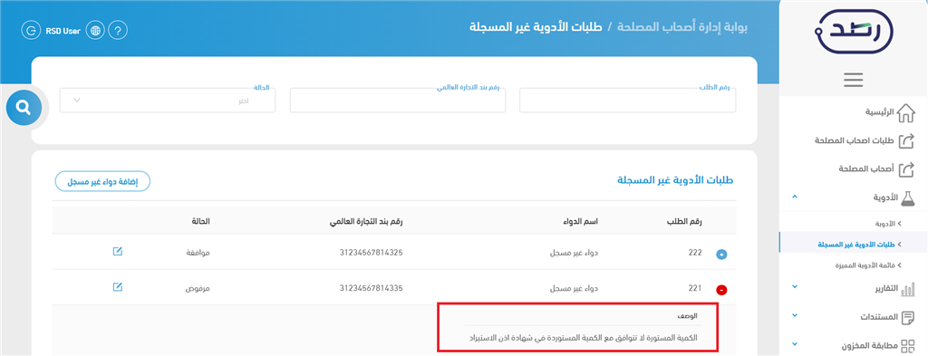 طلب دواء غير مسجل مرفوض مع سبب الرفض