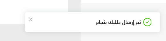 رسالة نجاح إرسال الطلب