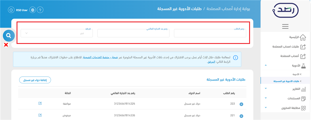 صفحة طلبات الأدوية غير المسجلة مع فلاتر البحث